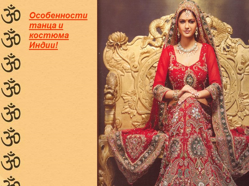 Особенности танца и костюма Индии!